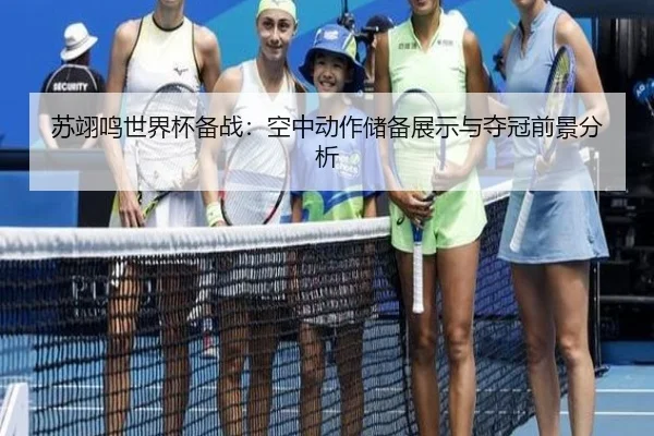 su-yi-ming-shi-jie-bei-bei-zhan-kong-zhong-dong-zuo-chu-bei-zhan-shi-yu-duo-guan-qian-jing-fen-xi-2-393.jpg