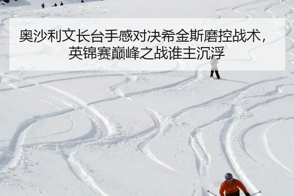 奥沙利文长台手感对决希金斯磨控战术，英锦赛巅峰之战谁主沉浮