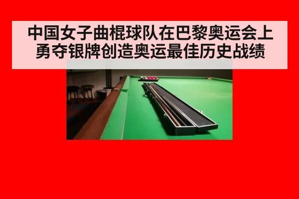 中国女子曲棍球队在巴黎奥运会上勇夺银牌创造奥运最佳历史战绩