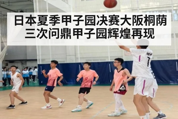 日本夏季甲子园决赛大阪桐荫三次问鼎甲子园辉煌再现