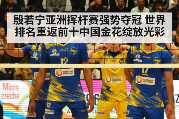 殷若宁亚洲挥杆赛强势夺冠 世界排名重返前十中国金花绽放光彩